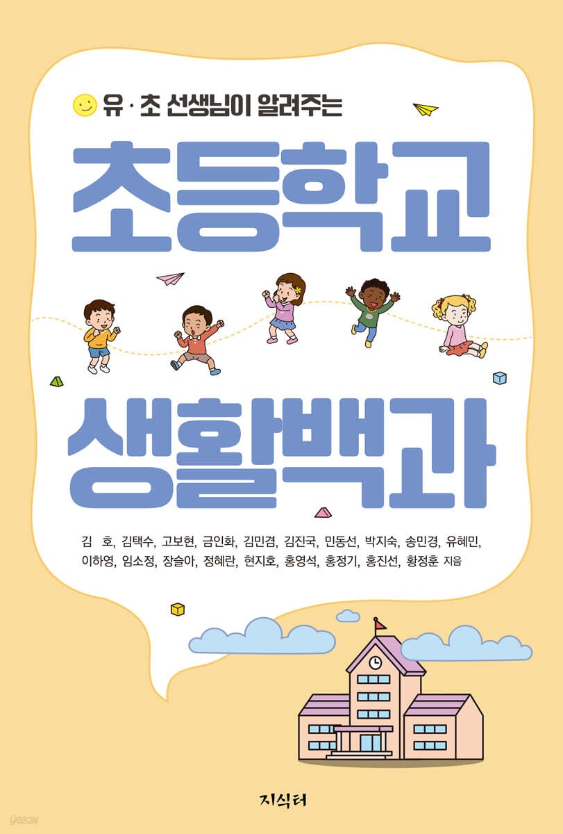'준비' 아닌 '지금-여기' 삶의 만족을,  놀자연구소 초등학교 생활백과 출간