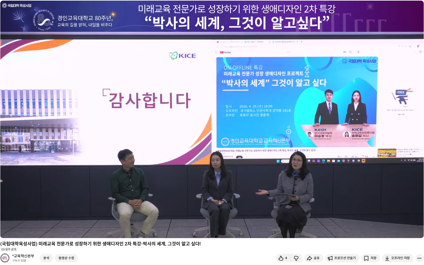 교육혁신본부, 우리 대학 최초 온·오프라인 혼합형 특강  「박사의 세계, 그것이 알고싶다」 성황리 개최