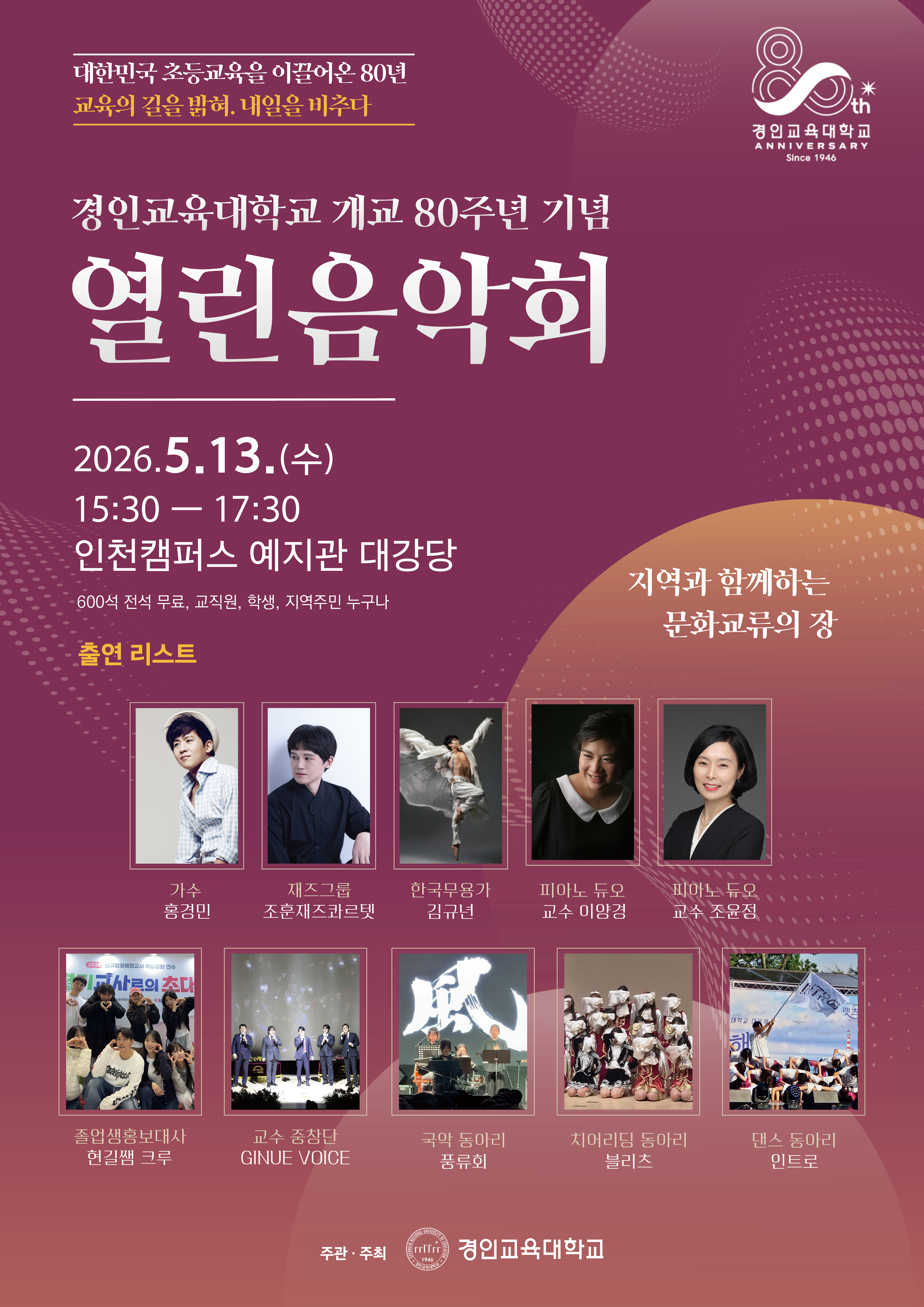 (기사송출)경인교육대, 80주년 기념식·음악회 개최…미래 교육 도약 계기 마련(교수신문)