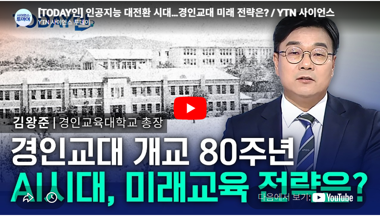 (기사송출)[TODAY인] 인공지능 대전환 시대…경인교대 미래 전략은?(YTN)