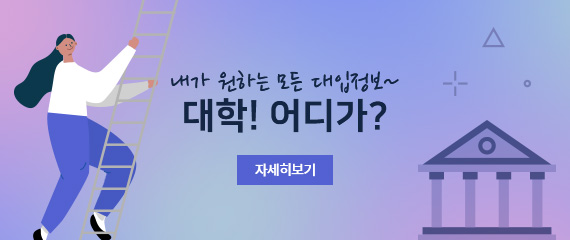 내가 원하는 모든 대입정보~
대학! 어디가?
자세히보기