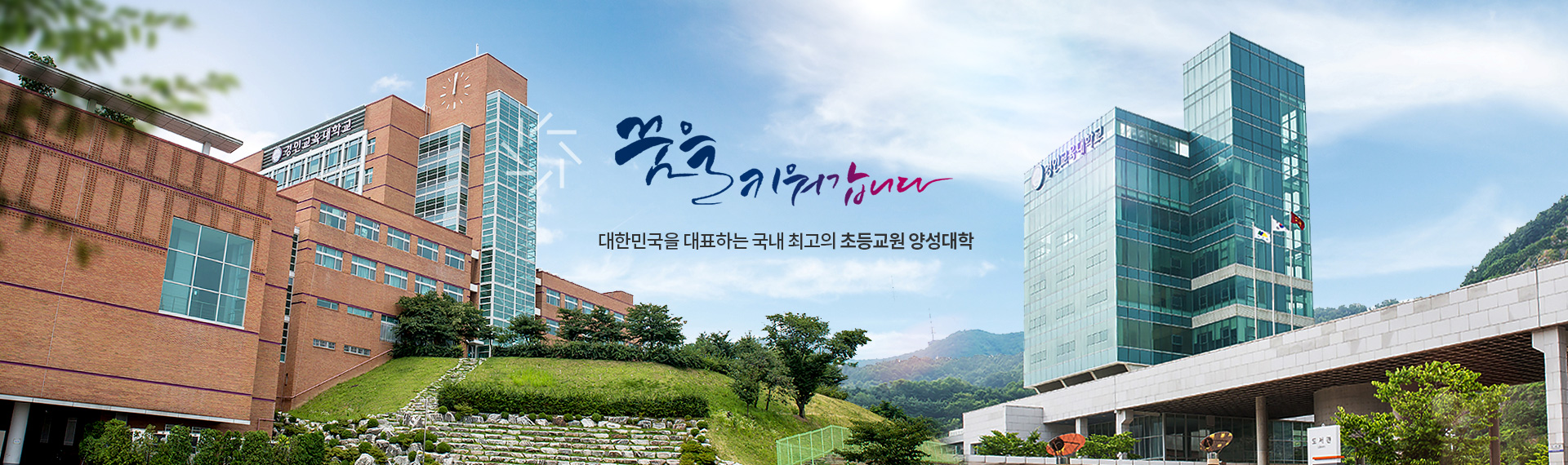꿈을 키워갑니다
대한민국을 대표하는 국내 최고의 초등교원 양성대학