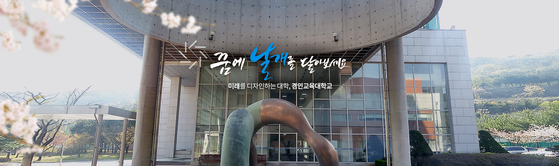 꿈에 날개를 달아보세요
상상(上上;想像)Plus, 경인교육대학교