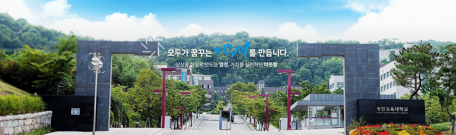 모두가 꿈꾸는 미래를 만듭니다.
상상을 현실로 만드는 열정, 가치를 실현하는 따뜻함