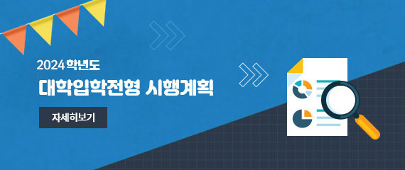 2021학년도 대학입학전형 시행계획 자세히보기