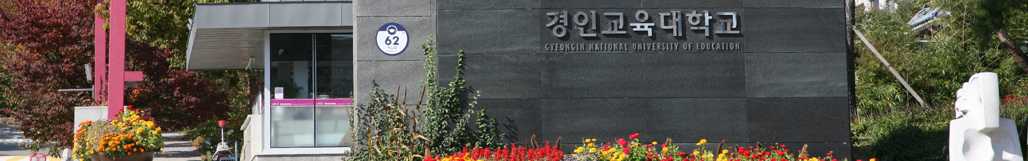 대한민국의 희망을 만드는 교육대학교 