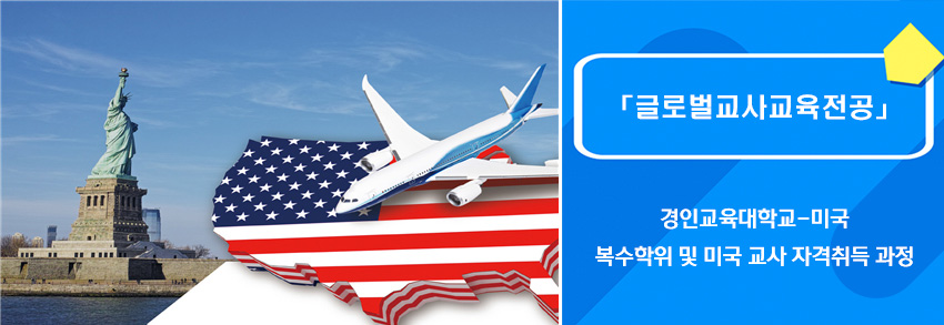 글로벌교사교육전공 안내 설명 참고